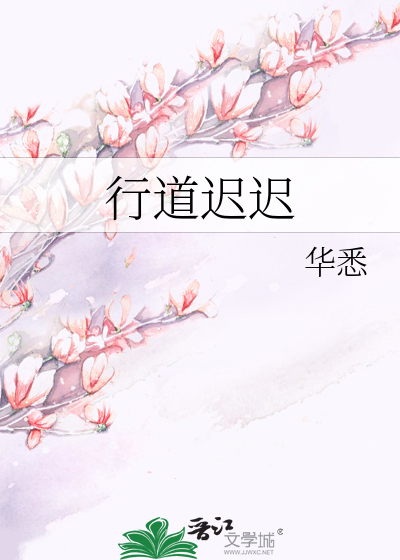 行道迟迟