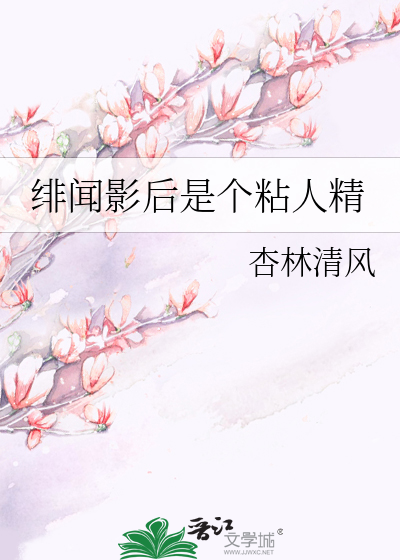 绯闻影后是个粘人精