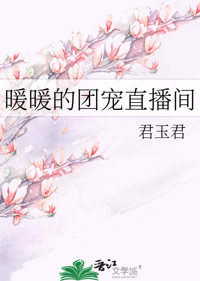 暖暖的团宠直播间