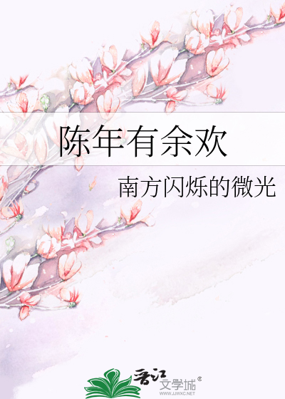 陈年有余欢