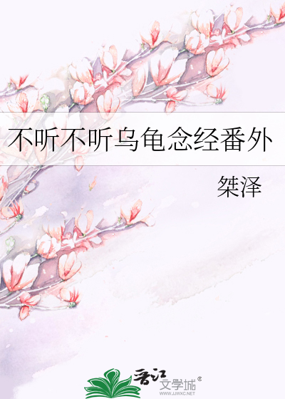 不听不听乌龟念经番外