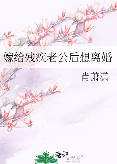 嫁给残疾老公后想离婚