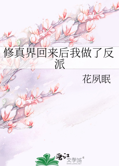 修真界回来后我做了反派