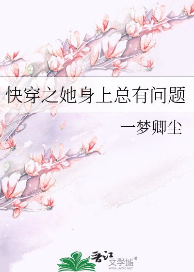 快穿之她身上总有问题