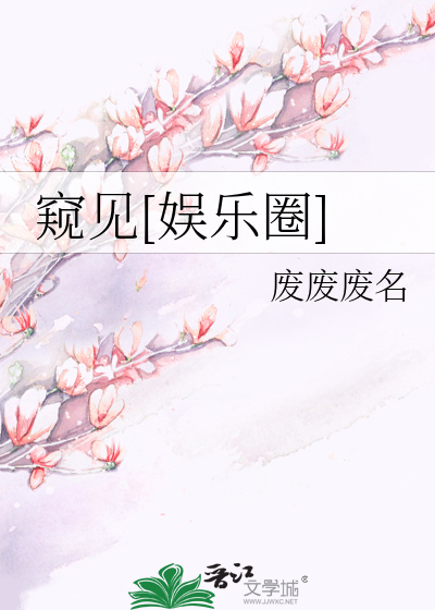 窥见[娱乐圈]