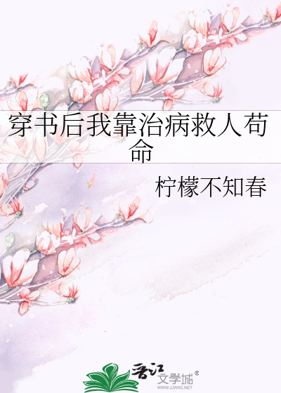 穿书后我靠治病救人苟命》柠檬不知春_晋江文学城_【原创小说|言情小说】