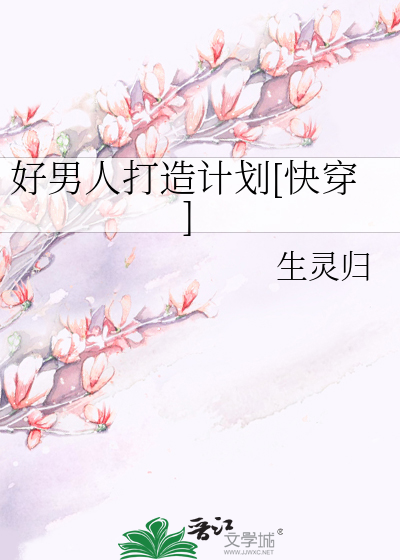好男人打造计划[快穿]
