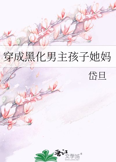 穿成黑化男主孩子她妈