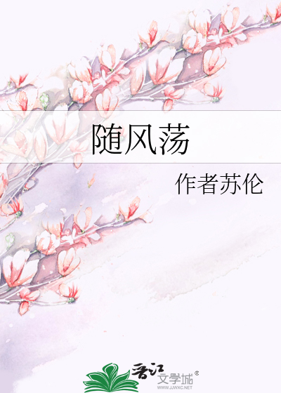 随风荡