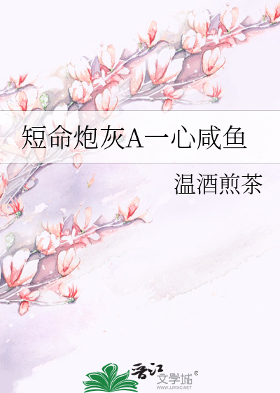 短命炮灰A一心咸鱼
