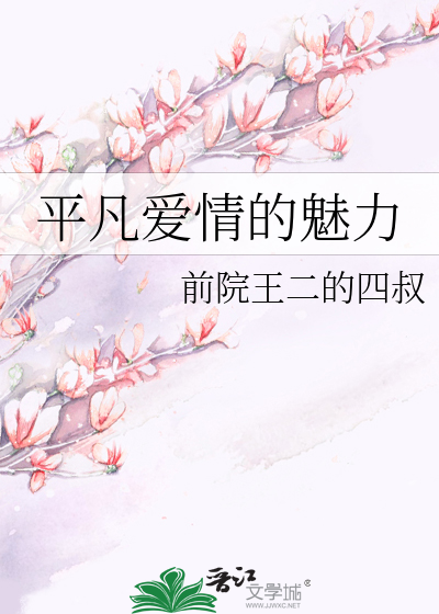平凡爱情的魅力