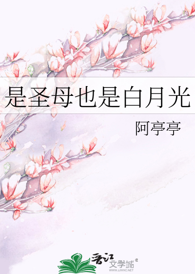 是圣母也是白月光