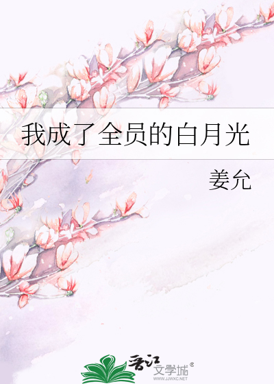 我成了全员的白月光