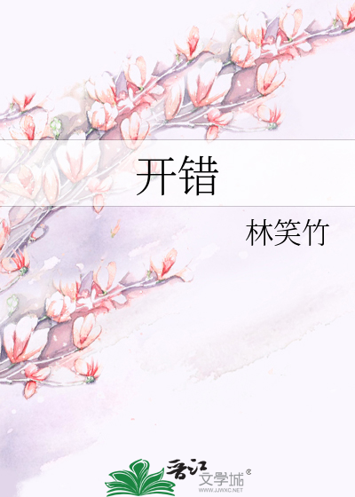 开错