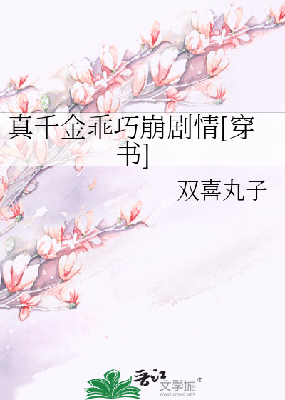 真千金乖巧崩剧情[穿书]