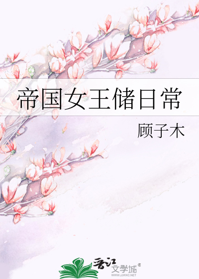 帝国女王储日常