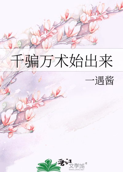 千骗万术始出来