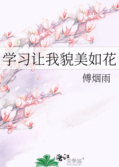 学习让我貌美如花