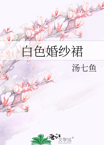 白色婚纱裙