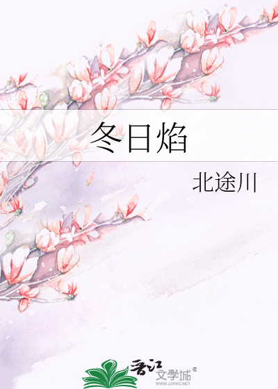 《冬日焰》北途川_【原创小说|言情小说】_晋江文学城