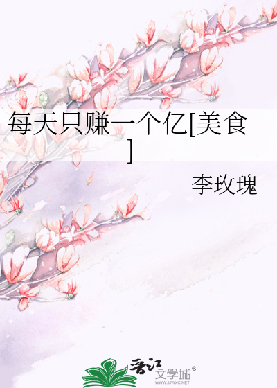 每天只赚一个亿[美食]