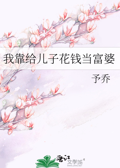 我靠给儿子花钱当富婆