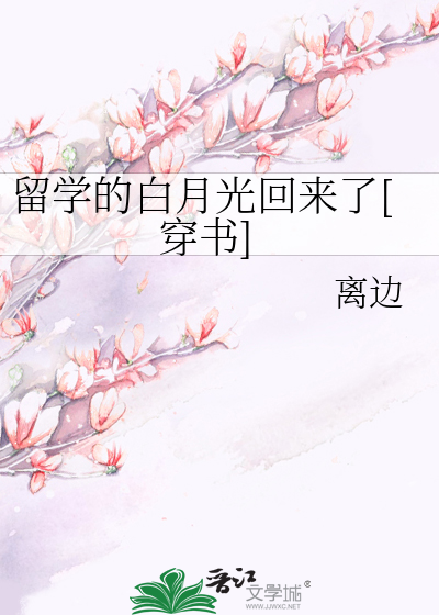 留学的白月光回来了[穿书]