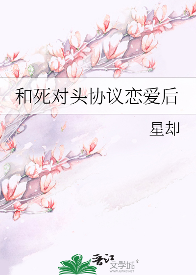 和死对头协议恋爱后