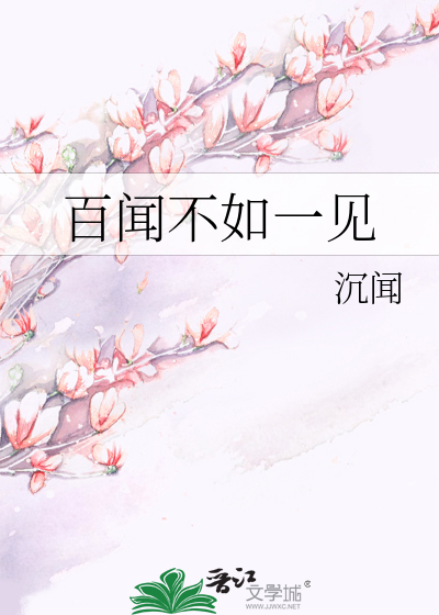 百闻不如一见