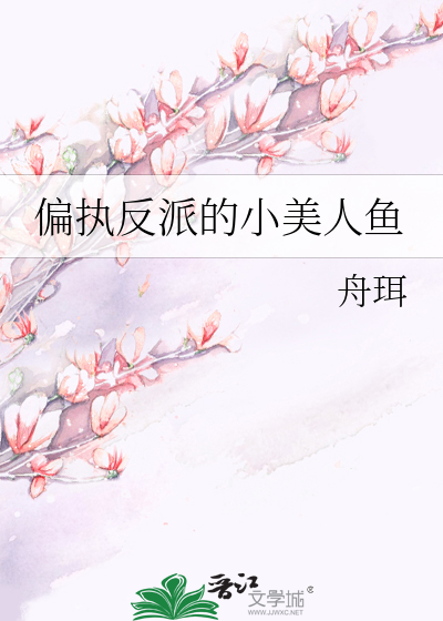 偏执反派的小美人鱼
