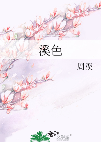 溪色