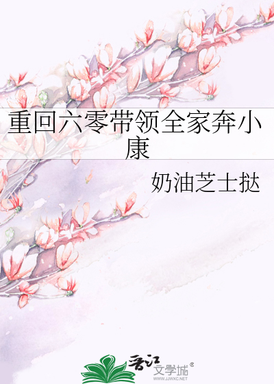 重回六零带领全家奔小康