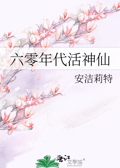 六零年代活神仙