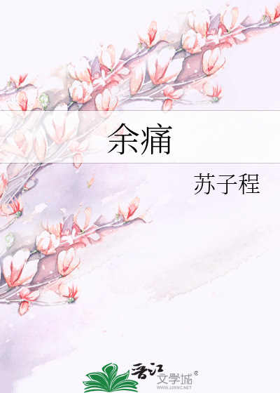 余痛