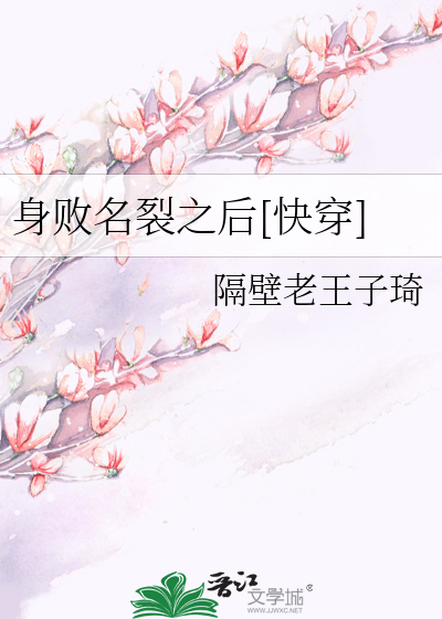 身败名裂之后[快穿]