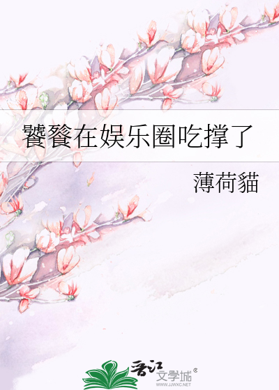 饕餮在娱乐圈吃撑了