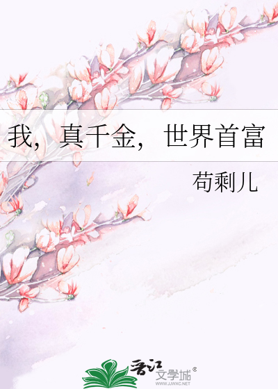 我，真千金，世界首富