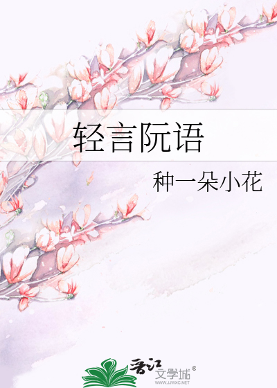 轻言阮语