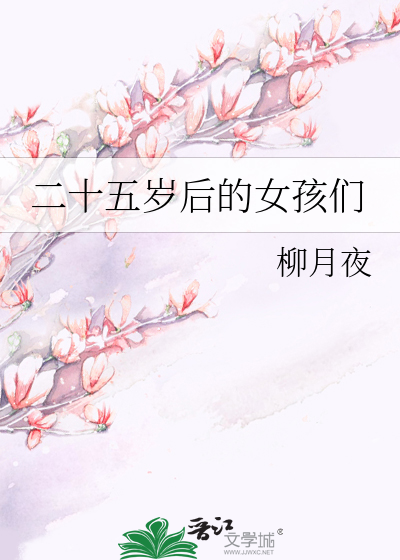 二十五岁后的女孩们