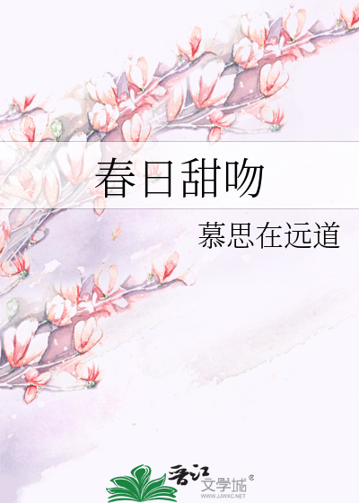 春日甜吻