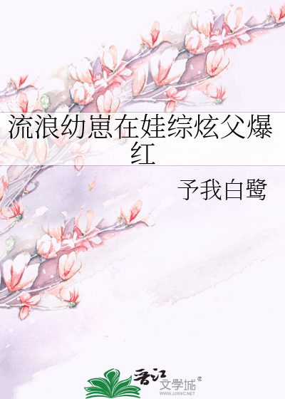 流浪幼崽在娃综炫父爆红