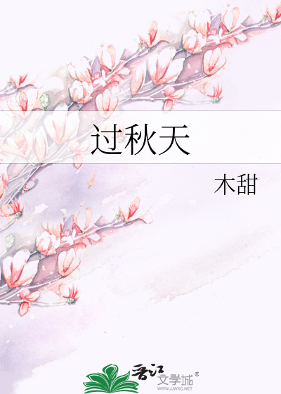 过秋天