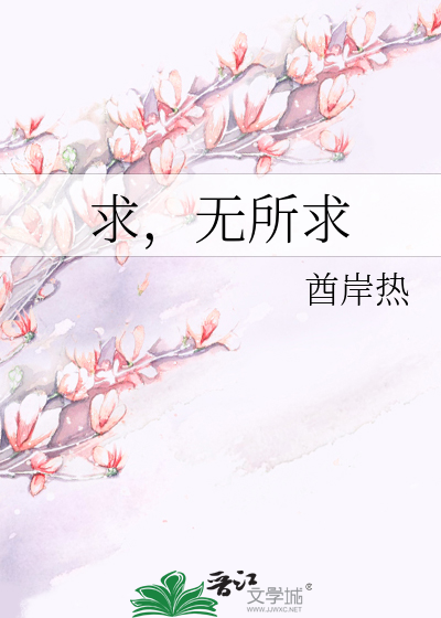 求，无所求
