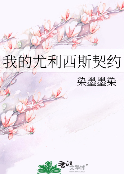 我的尤利西斯契约