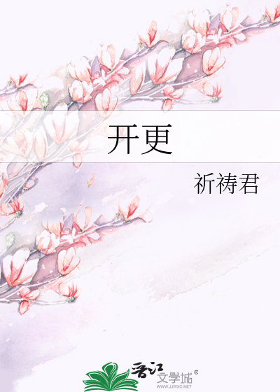 开更