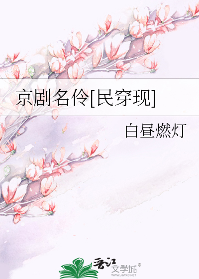 京剧名伶[民穿现]