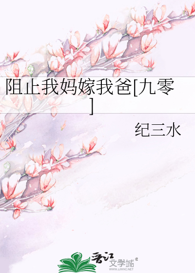 阻止我妈嫁我爸[九零]