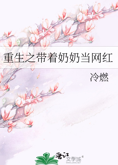 重生之带着奶奶当网红
