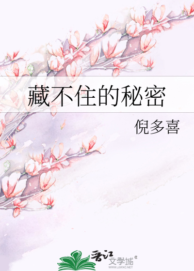 藏不住的秘密