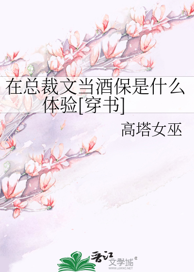 在总裁文当酒保是什么体验[穿书]